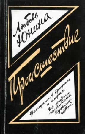 Обложка книги «Происшествие» — Любовь Юнина