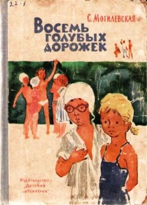 Обложка книги «Восемь голубых дорожек» — Софья Могилевская