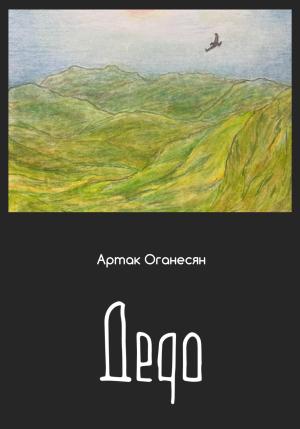 Обложка книги «Дедо» — Артак Оганесян