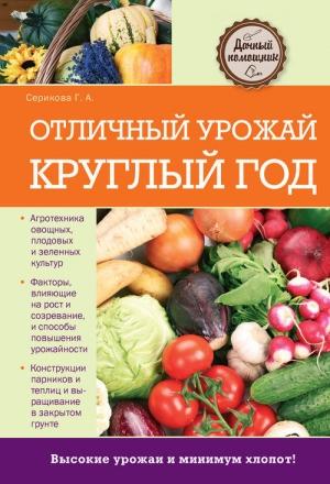 Обложка книги «Отличный урожай круглый год» — Галина Серикова