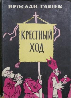 Обложка книги «Крестный ход» — Ярослав Гашек
