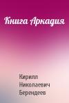 Кирилл Берендеев - Книга Аркадия