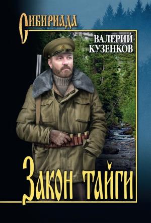 Обложка книги «Закон тайги» — Валерий Кузенков