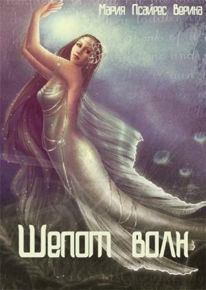 Обложка книги «Шепот волн (СИ)» — Верина Псайрес
