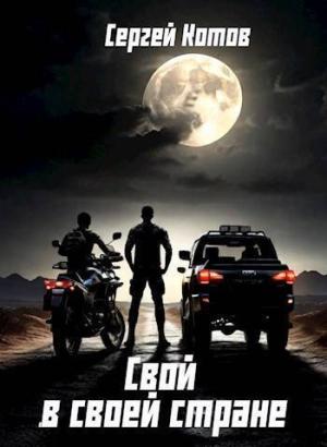Обложка книги «Свой в своей стране (СИ)» — Сергей Котов