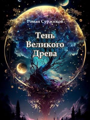 Обложка книги «Тень Великого Древа» — Роман Суржиков
