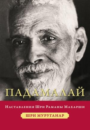 Обложка книги «Падамалай. Наставления Шри Раманы Махарши» — Шри Муруганар