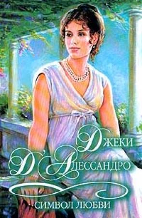 Обложка книги «Символ любви» — Джеки Д'Алессандро