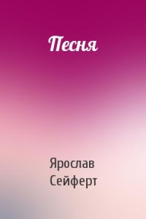 Обложка книги «Песня» — Ярослав Сейферт