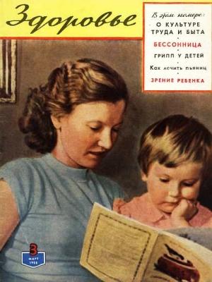Обложка книги «Журнал "Здоровье" №3 (39) 1958»