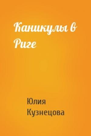 Обложка книги «Каникулы в Риге» — Юлия Кузнецова