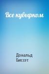Дональд Биссет - Все кувырком