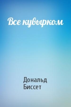 Обложка книги «Все кувырком» — Дональд Биссет
