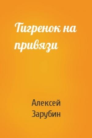 Обложка книги «Тигренок на привязи» — Алексей Зарубин