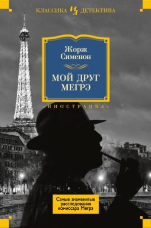 Обложка книги «Мой друг Мегрэ (сборник)» — Жорж Сименон