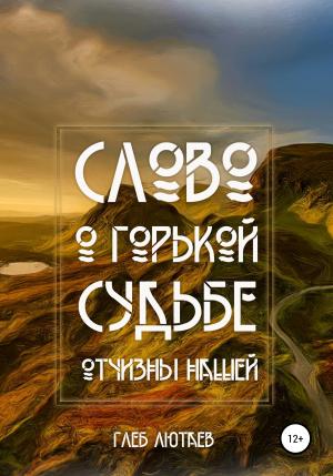 Обложка книги «Слово о горькой судьбе Отчизны нашей» — Глеб Лютаев