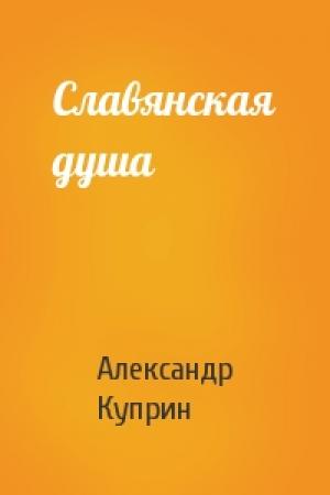 Обложка книги «Славянская душа» — Александр Куприн