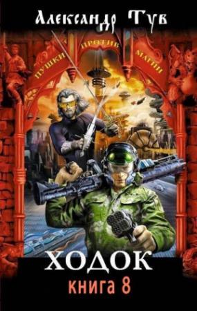 Обложка книги «Ходок - 8» — Александр Тув
