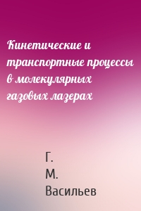 Кинетические и транспортные процессы в молекулярных газовых лазерах