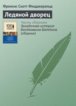 Обложка книги «Ледяной дворец» — Фрэнсис Скотт Фицджеральд