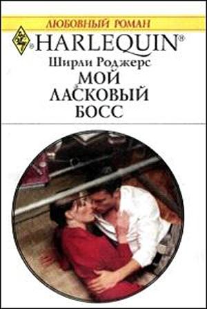Обложка книги «Мой ласковый босс» — Ширли Роджерс