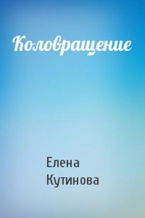 Обложка книги «Коловращение» — Елена Кутинова