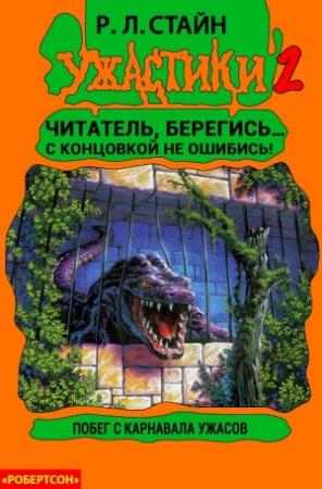 Обложка книги «Побег с Карнавала Ужасов» — Роберт Стайн
