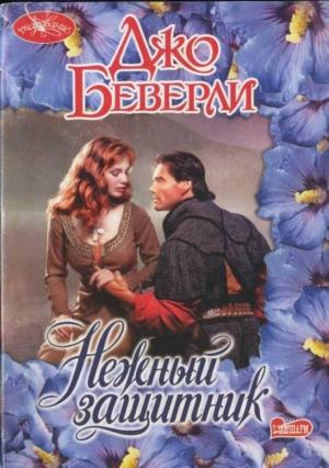 Обложка книги «Нежный защитник» — Джо Беверли
