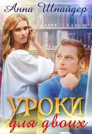 Обложка книги «Уроки для двоих» — Анна Шнайдер