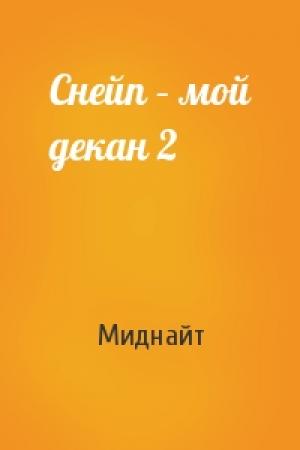 Обложка книги «Снейп – мой декан 2» — Миднайт