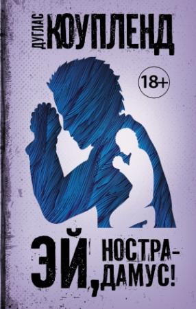 Обложка книги «Эй, Нострадамус!» — Дуглас Коупленд