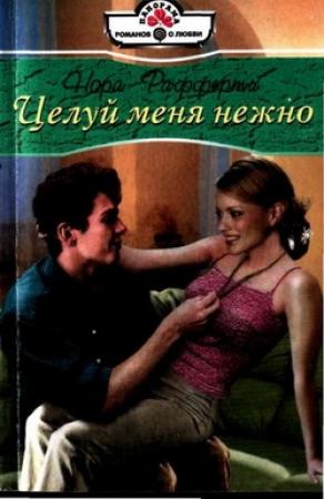 Обложка книги «Целуй меня нежно» — Нора Рафферти