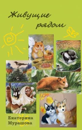 Обложка книги «Живущие рядом (сборник)» — Екатерина Мурашова