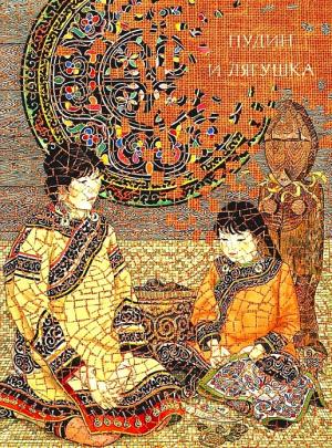 Обложка книги «Пудин и лягушка»
