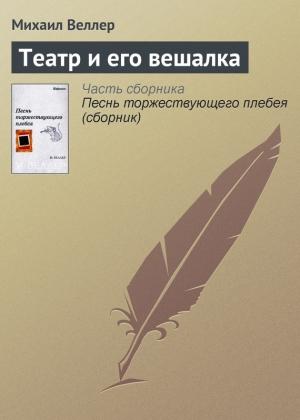 Обложка книги «Театр и его вешалка» — Михаил Веллер