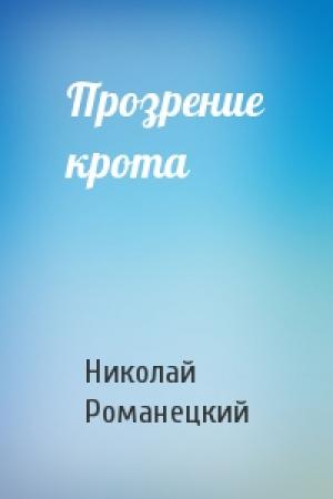 Обложка книги «Прозрение крота» — Николай Романецкий