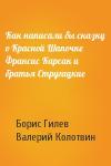 Борис Гилев, Валерий Колотвин - Как написали бы сказку о Красной Шапочке Франсис Карсак и братья Стругацкие