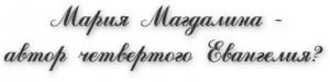 Обложка книги «Мария Магдалина – автор четвертого Евангелия?» — Рамон Хусино