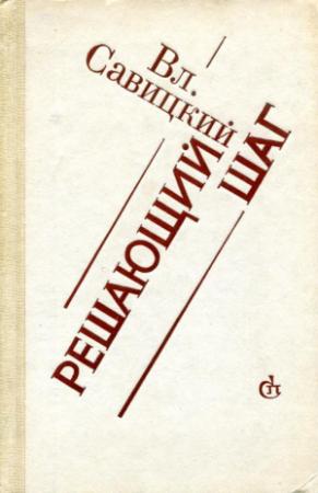 Обложка книги «Решающий шаг» — Владимир Савицкий