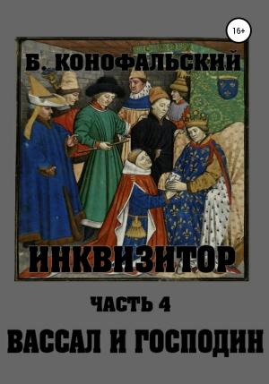 Обложка книги «Инквизитор. Вассал и господин» — Борис Конофальский