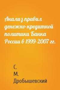Анализ правил денежно-кредитной политики Банка России в 1999–2007 гг.