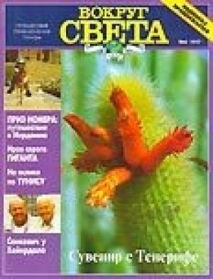 Обложка книги «Журнал "Вокруг Света" №4  за 1997 год» — Вокруг Света