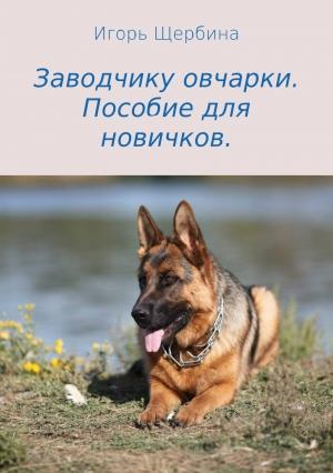 Обложка книги «Заводчику овчарки. Пособие для новичков» — Игорь Щербина
