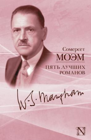 Обложка книги «Пять лучших романов (сборник)» — Сомерсет Моэм