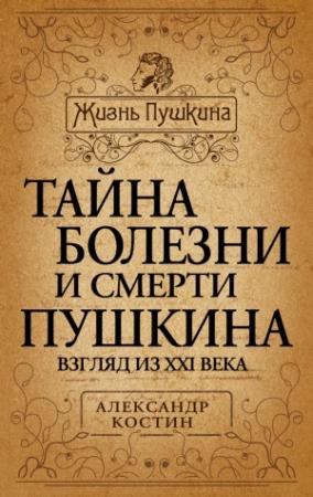 Обложка книги «Тайна болезни и смерти Пушкина» — Александр Костин