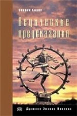 Обложка книги «Ведические предсказания. Новый взгляд в будущее» — Стивен Кнапп