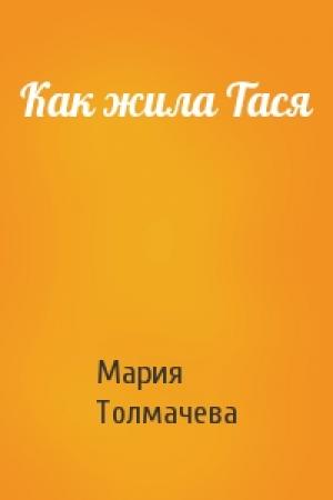 Обложка книги «Как жила Тася» — Мария Толмачева
