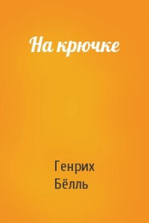 Обложка книги «На крючке» — Генрих Бёлль