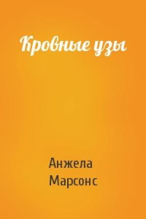 Обложка книги «Кровные узы» — Анжела Марсонс