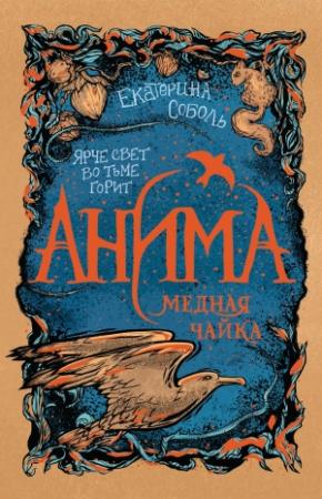 Обложка книги «Медная чайка» — Екатерина Соболь